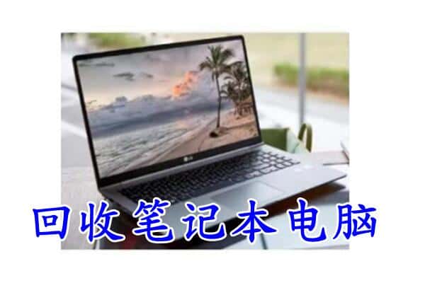 长沙市宁乡回收电脑